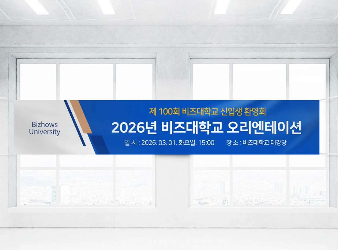 대학교 오리엔테이션 홍보용 템플릿으로 만들어진 실물 현수막 이미지