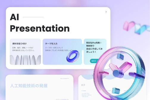 AIプレゼンテーション